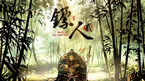 【国漫新番】《镖人2》动画pv