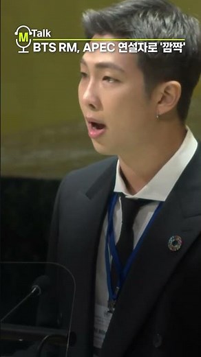 BTS RM Makes Surprise APEC Speaker Debut [shorts]