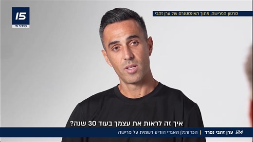 רגל הזהב של ישראל מודיע על פרישה: סיכום הקריירה המפוארת של ערן זהבי | עברית i24NEWS