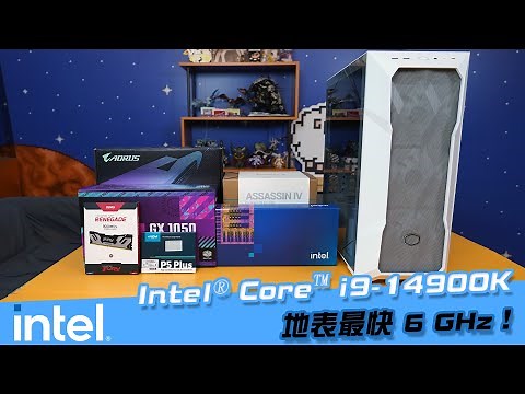 【AsSen 阿森】地表最快處理器 Intel® Core™ i9-14900K 新電腦6Ghz時脈隆重登場！