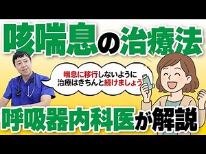 【咳喘息の治療】ぜんそく化を予防する吸入（ステロイド・気管支拡張剤）治療戦略と他原因について呼吸器内科医が解説 #名古屋市
