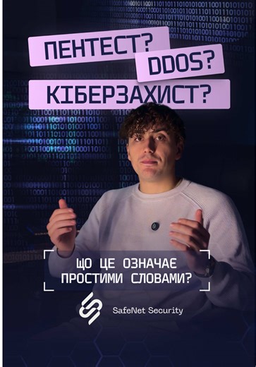 Пентест, DDoS, фішинг — це не просто терміни. Це те, від чого ми щодня захищаємо ваш бізнес. 📩 Замовте аудит або пентест — дізнайтесь, наскільки ваш захист справді надійний. #кіберзахист #пентест #ddos #safenetsecurity #кібербезпека