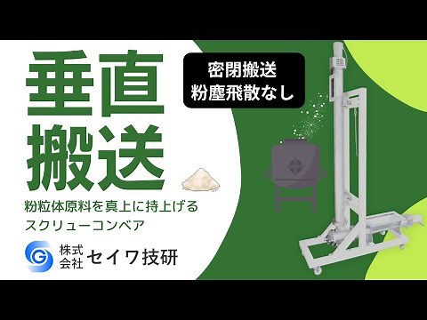 垂直搬送スクリューコンベアで粉粒体原料をホッパーへラクラク定量補給 コンパクト搬送｜セイワ技研