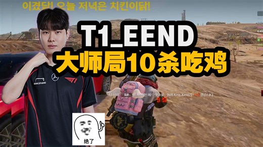 T1_EEND亚服大师局10 9杀吃鸡，职业哥的精准枪法，漂亮的1v4 四排TPP轻松吃鸡局~