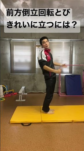 前方倒立回転とびがうまくできるには？○○が大事！【マット運動】
