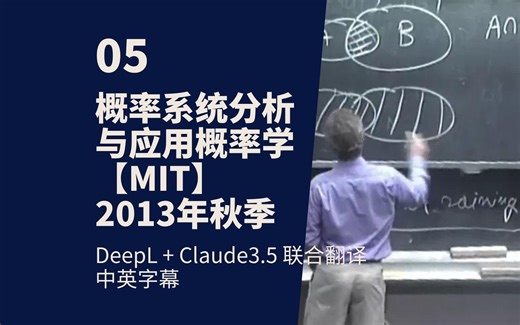 概率系统分析与应用概率学【MIT】2013年秋季_哔哩哔哩_bilibili