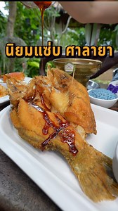 810K views · 28K reactions | #นิยมแซ่บ #ศาลายา...