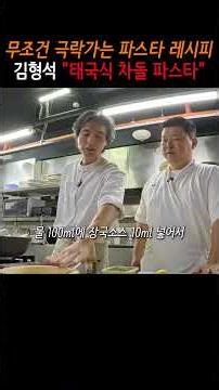 A Thai-style chadol pasta recipe that will take you to heaven once you taste it #BlackandWhiteChe...