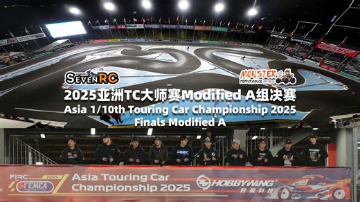 巅峰对决 2025亚洲TC大师赛 Modified A组决赛