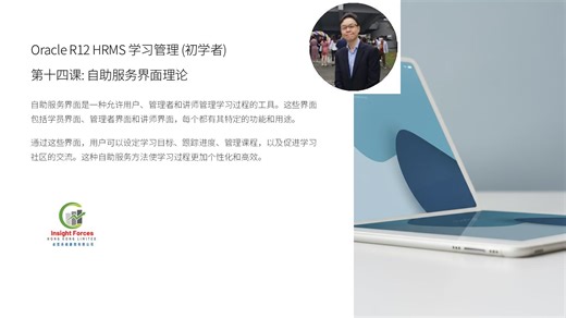 Oracle EBS | Oracle R12 HRMS 学习管理 (初学者) | 第十四课: 自助服务界面理论 | 广东话版本