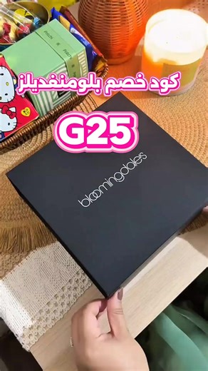 #كود_خصم_بلومنغديلز G25 #مكياج_بلومنغديلز 💄🌟 استمتعي بتشكيلة مكياج فاخرة من أشهر الماركات العالمية عند Bloomingdale's 👌 ✨ أحمر شفاه ولِب ستيك من علامات عالمية 💋 ✨ فاونديشن وبودرة لإطلالة مثالية ✨ ماسكارا وآيلاينر لتحديد العيون 👁️ ✨ بلاشر وهايلايتر لإشراقة طبيعية ✨ كل القطع مضمونة الجودة وتساعدك تحصلي على لوك كامل ومتقن 👑 📌 استخدمي كود الخصم G25 قبل الدفع وخلي مشترياتك أوفر… وأشيك 💸✨ #بلومنغديلز #Bloomingdales #مكياج 🛍️💖
