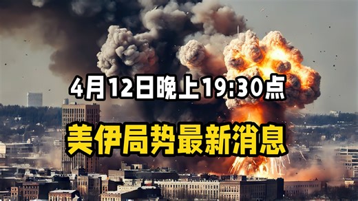4月12日 晚上19:30 美伊谈崩了，新消息！