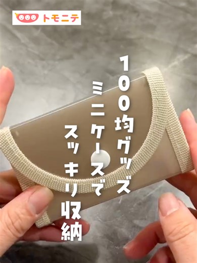 トモニテ編集部のニテです！🌱 カバンの底で小物や薬が迷子になってる人、集合！😭💦 100均購入品の「ミニケース」を使えば、カバンの中スッキリ！👏 ぜひ参考にしてみてね😊💕 ※本アイデアは、大人と一緒に行い、安全に留意の上、参考にしてください。 Instagramより @noi_kurashi_ さんの投稿をご紹介しました✨ 素敵な投稿ありがとうございました。 ↓↓↓ ﹋﹋﹋﹋﹋﹋﹋﹋﹋﹋﹋﹋﹋﹋﹋﹋﹋﹋ 100均グッズ ミニケーズでスッキリ収納 使った商品はこちら💁‍♀️⁣ 商品名：ドキュメントファイル ミニミニ くすみカラー 6P⁣ 価格：￥110（税込）⁣ サイズ（約）：縦70mm×横110mm×厚み20mm⁣ 販売ショップ：セリア⁣ JANコード：4954939032020⁣ ⁣ これで探す時間が減って⁣ カバンもスッキリ💖⁣ 子供は余ったシール入れとして使ってるよ✨⁣ ﹋﹋﹋﹋﹋﹋﹋﹋﹋﹋﹋﹋﹋﹋﹋﹋﹋﹋ トモニテ @tomonite_official です。 忙しい毎日でも家族の時間は笑顔でいたい！ 🏠時短家事、育児ハック 💎タイパ・コスパの良い便利グッズ