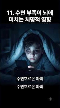 수면 부족이 뇌에 미치는 치명적 영향 #숏폼중독, #문해력위기 #스마트폰중독 #아동심리 #알파세대