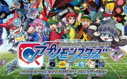 【完整版】数码宝贝宇宙应用怪兽 OP+ED+角色歌+插曲