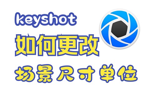 keyshot如何更改场景尺寸单位，对毫米，厘米，英寸，英尺单位进行更改替换