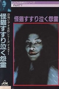 The Grudge and the Cat - Movie