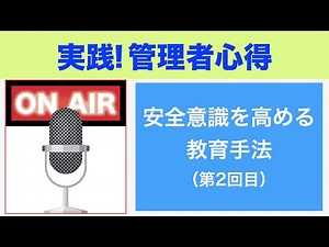 安全意識を高める教育手法（第２回目）