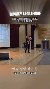 임영웅 ‘별빛 같은 나의 사랑아’ 좋은 노래는 설명보다 빠르게 곳곳에서 목소리가 이어집니다 #별빛같은나의사랑아 #팝페라가수고진엽 #소통강연 #힐링강연 #강사섭외