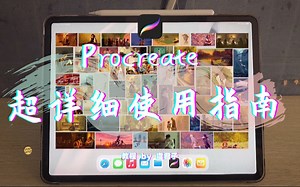 procreate超详细使用教程|不如说是大型procreate安利现场 看完彷佛绘画水平飞升高呼我可以！ 工具解放双手是真的！
