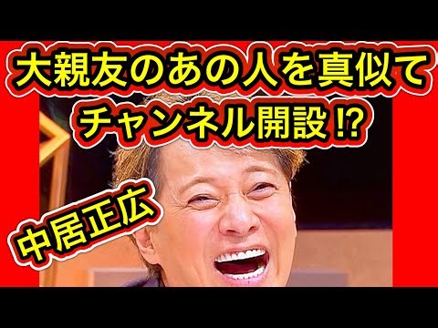 [Shocking] Is Nakai Masahiro planning to start a secret channel in imitation of his best friend "...