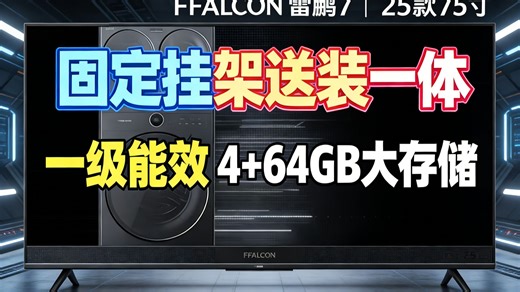 FFALCON雷鸟鹏725款能效版75英寸游戏电视4 64GB平板机型75S385CPro，真香配置到底值不值得抢？
