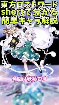 short版ロスワキャラ解説 レリック妖夢（Disillusion） #shorts #東方lostword #ゆっくり解説 #東方lw #touhou #東方ロストワード #キャラ解説