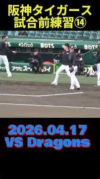 タイガース試合前練習 木浪/前川/植田/岩崎/岩貞/桐敷/湯浅/モレッタ/ドリス/石黒/工藤
