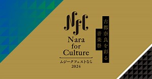 Nara for Culture ムジークフェストなら2024 公式サイト | NfC