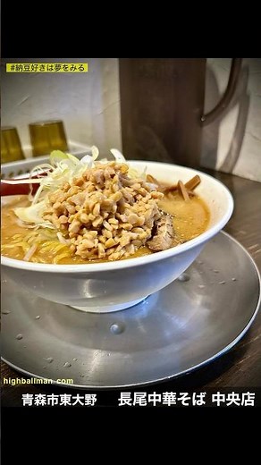 青森東大野【長尾中華そば 中央店】の「にぼ味噌」麺大盛、そして叶える納豆トッピングの夢