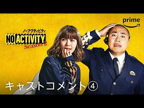 『No Activity ノーアクティビティ』シーズン2 コメント動画④｜プライムビデオ