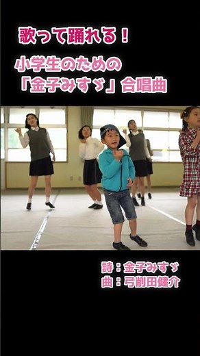 楽しい小学校音楽会の歌｜明るい方へ｜「金子みすゞ」合唱曲 #shorts