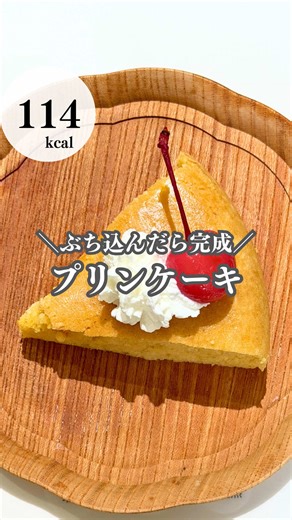 栄養満点！3つの材料で作る炊飯器プリンケーキ