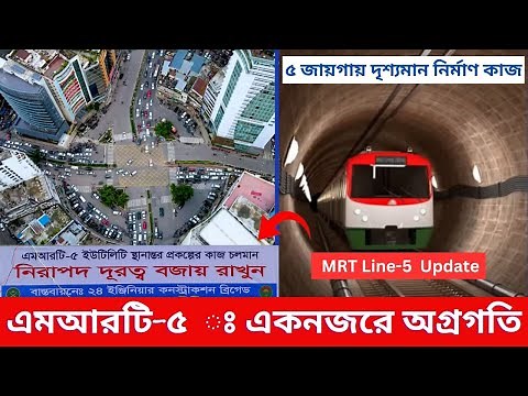Dhaka’s 3rd Metro Rail MRT Line 5 Construction Progress. Dhaka’s 3rd Metro Rail MRT Line 5 Update