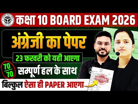 कक्षा 10 अंग्रेजी : Model Paper 2026🔥Full Explanation के साथ || 23 फरवरी को यही आएगा UP BOARD EXAM