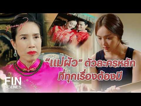 FIN | กาลากิณี แต่งกันไปก็ไม่รอดหรอก | รักได้หรือ Young EP.1 | Ch3Thailand