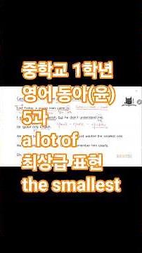 [22개정 중학교 1학년 영어 동아 (윤) 5과] #a lot of #최상급 the smallest