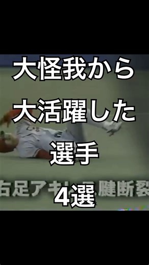 大怪我から大活躍した選手4選#プロ野球 #shorts