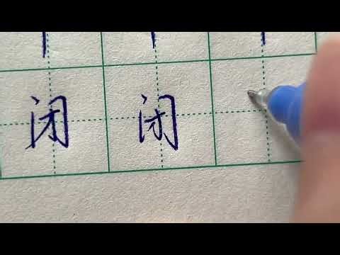 Read and Write Chinese Character | 闭