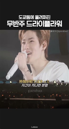 도쿄돔에 울려퍼진 무반주 드라이플라워 #riize #라이즈