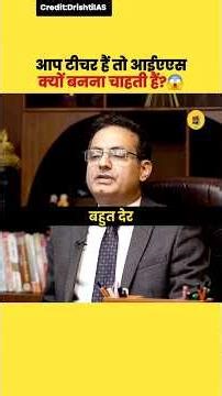 आप टीचर होकर आईएएस क्यों बनना चाहती हैं? 🤔 / Upsc Interview Hindi