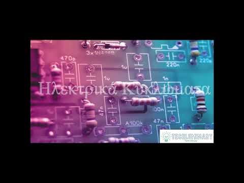 Course: Ηλεκτρικά Κυκλώματα | Εισαγωγή