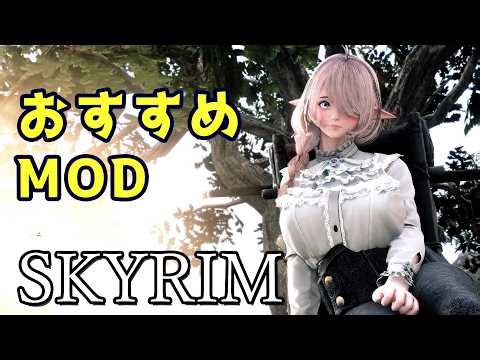 Skyrim Recommended Mod Vol.34 [Skyrim Mod Introduction]