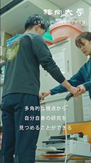 【福岡大学大学院】 ～スポーツを科学で研究～ スポーツ健康科学研究科紹介動画