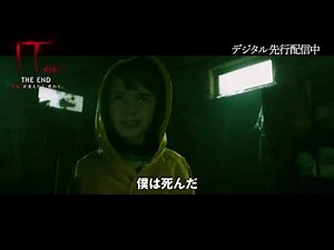 デジタル【予告編】『IT／イット THE END “それ”が見えたら、終わり。』デジタル先行配信中