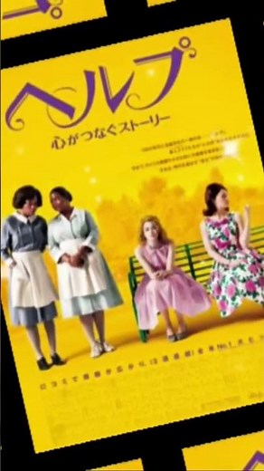 【映画紹介】ヘルプ 〜心がつなぐストーリー〜(原題：The Help)