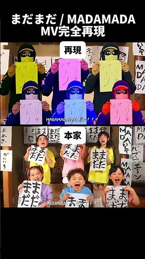 【MV再現】まだまだ / MADAMADA #Shorts