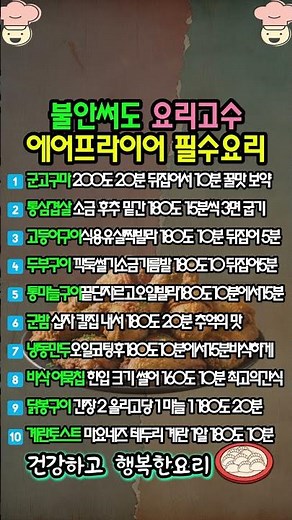 불 안 써도 요리 고수! 평생 써먹는 '에어프라이어' 필수 요리 10가지 온도 시간 총정리 👍