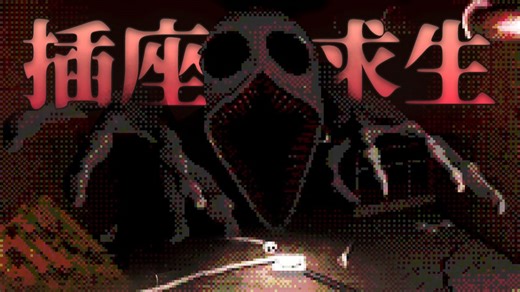 【茶熊】只用一个插座，如何在怪物横行的试验场地生存下来？|生存恐怖游戏 一个插座 淡定流程解说[One socket]