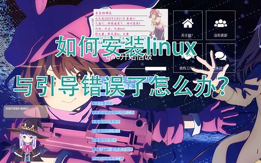 linux系统安装与grub介绍与命令分析